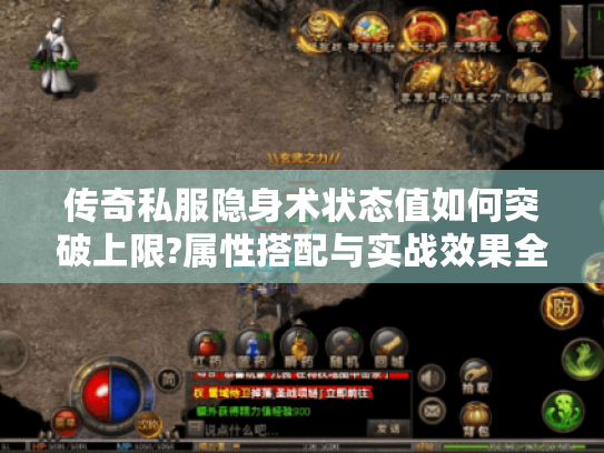 传奇私服隐身术状态值如何突破上限?属性搭配与实战效果全解析