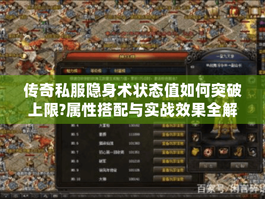 传奇私服隐身术状态值如何突破上限?属性搭配与实战效果全解析