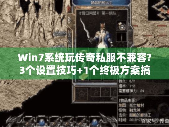 Win7系统玩传奇私服不兼容?3个设置技巧+1个终极方案搞定 Win7系统玩传奇私服不兼容?3个设置技巧+1个终极方案搞定