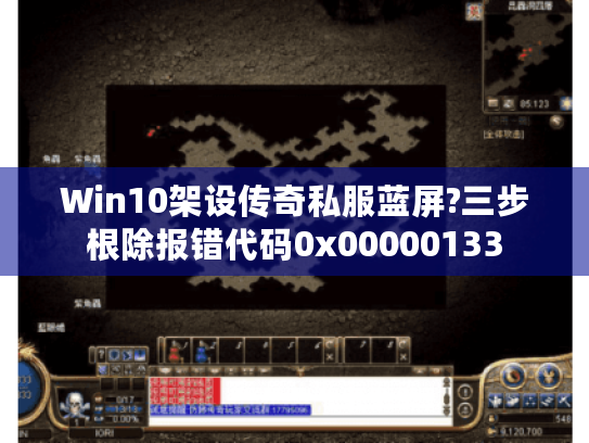 Win10架设传奇私服蓝屏?三步根除报错代码0x00000133 Win10架设传奇私服蓝屏?三步根除报错代码0x00000133