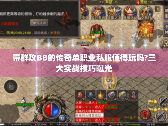 带群攻BB的传奇单职业私服值得玩吗?三大实战技巧曝光