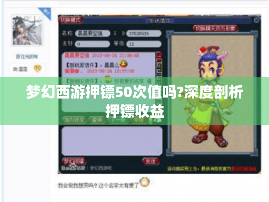 梦幻西游押镖50次值吗?深度剖析押镖收益 梦幻西游押镖50次值吗?深度剖析押镖收益
