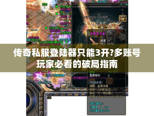 传奇私服登陆器只能3开?多账号玩家必看的破局指南 传奇私服登陆器只能3开?多账号玩家必看的破局指南