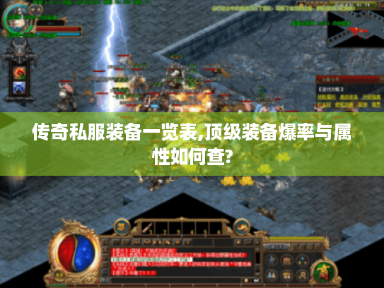 传奇私服装备一览表,顶级装备爆率与属性如何查? 传奇私服装备一览表,顶级装备爆率与属性如何查?