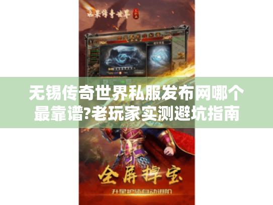 无锡传奇世界私服发布网哪个最靠谱?老玩家实测避坑指南 无锡传奇世界私服发布网哪个最靠谱?老玩家实测避坑指南