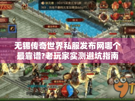 无锡传奇世界私服发布网哪个最靠谱?老玩家实测避坑指南 无锡传奇世界私服发布网哪个最靠谱?老玩家实测避坑指南