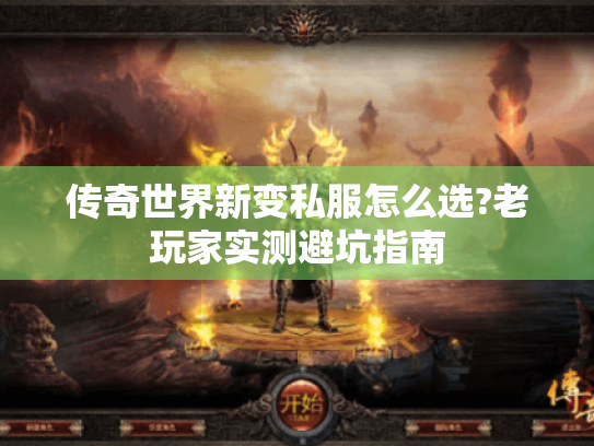 传奇世界新变私服怎么选?老玩家实测避坑指南 传奇世界新变私服怎么选?老玩家实测避坑指南