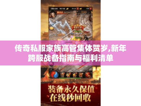 传奇私服家族高管集体贺岁,新年跨服战备指南与福利清单