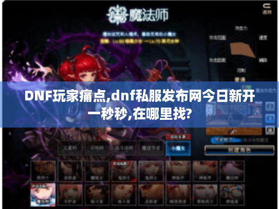 DNF玩家痛点,dnf私服发布网今日新开一秒秒,在哪里找? DNF玩家痛点,dnf私服发布网今日新开一秒秒,在哪里找?