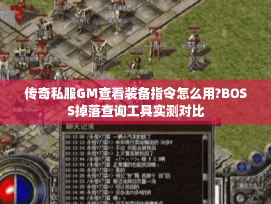 传奇私服GM查看装备指令怎么用?BOSS掉落查询工具实测对比