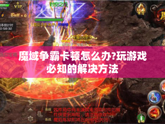 魔域争霸卡顿怎么办?玩游戏必知的解决方法 魔域争霸卡顿怎么办?玩游戏必知的解决方法