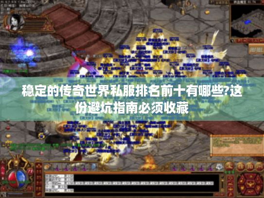 稳定的传奇世界私服排名前十有哪些?这份避坑指南必须收藏