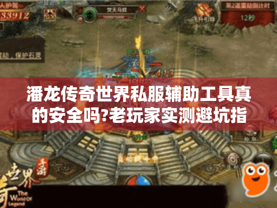 潘龙传奇世界私服辅助工具真的安全吗?老玩家实测避坑指南 潘龙传奇世界私服辅助工具真的安全吗?老玩家实测避坑指南