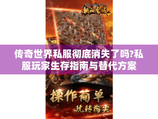 传奇世界私服彻底消失了吗?私服玩家生存指南与替代方案 传奇世界私服彻底消失了吗?私服玩家生存指南与替代方案