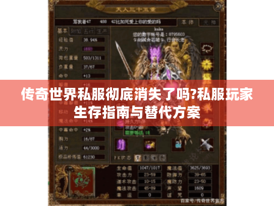 传奇世界私服彻底消失了吗?私服玩家生存指南与替代方案 传奇世界私服彻底消失了吗?私服玩家生存指南与替代方案