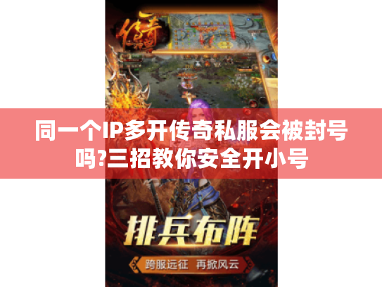 同一个IP多开传奇私服会被封号吗?三招教你安全开小号