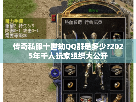 传奇私服十世劫QQ群是多少?2025年千人玩家组织大公开
