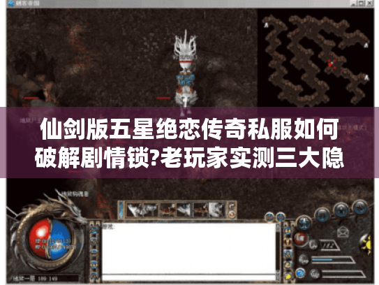 仙剑版五星绝恋传奇私服如何破解剧情锁?老玩家实测三大隐藏副本通关秘籍 仙剑版五星绝恋传奇私服如何破解剧情锁?老玩家实测三大隐藏副本通关秘籍