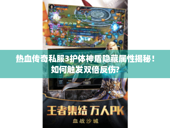 热血传奇私服3护体神盾隐藏属性揭秘!如何触发双倍反伤? 热血传奇私服3护体神盾隐藏属性揭秘!如何触发双倍反伤?