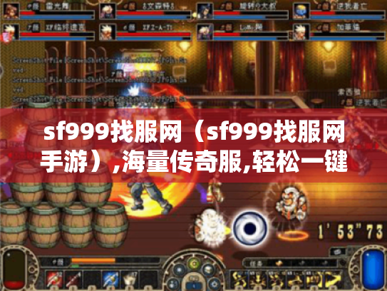 sf999找服网(sf999找服网手游),海量传奇服,轻松一键找到 sf999找服网(sf999找服网手游),海量传奇服,轻松一键找到