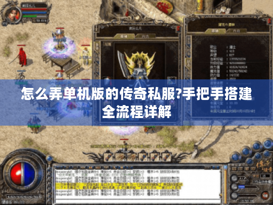 怎么弄单机版的传奇私服?手把手搭建全流程详解