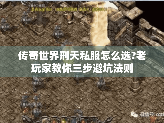 传奇世界刑天私服怎么选?老玩家教你三步避坑法则 传奇世界刑天私服怎么选?老玩家教你三步避坑法则