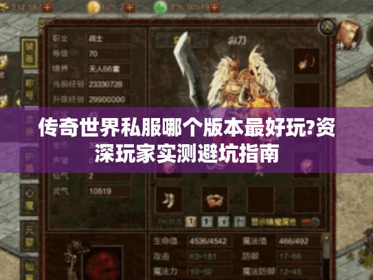 传奇世界私服哪个版本最好玩?资深玩家实测避坑指南 传奇世界私服哪个版本最好玩?资深玩家实测避坑指南
