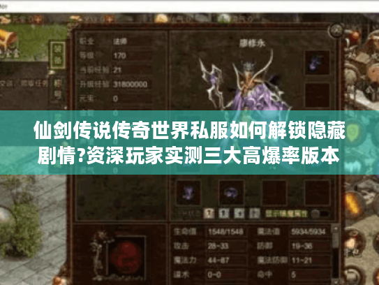 仙剑传说传奇世界私服如何解锁隐藏剧情?资深玩家实测三大高爆率版本 仙剑传说传奇世界私服如何解锁隐藏剧情?资深玩家实测三大高爆率版本