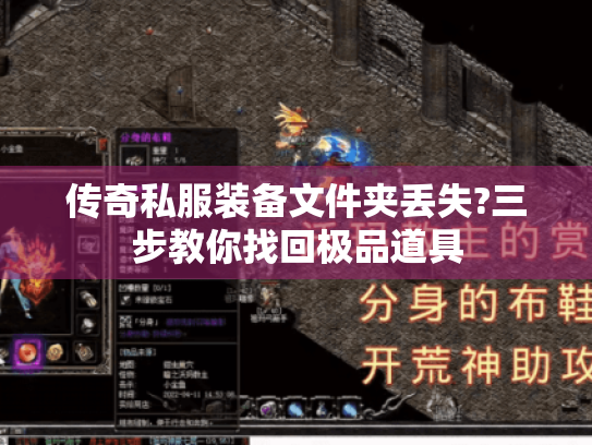 传奇私服装备文件夹丢失?三步教你找回极品道具 传奇私服装备文件夹丢失?三步教你找回极品道具