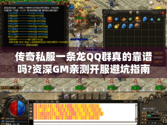 传奇私服一条龙QQ群真的靠谱吗?资深GM亲测开服避坑指南 传奇私服一条龙QQ群真的靠谱吗?资深GM亲测开服避坑指南