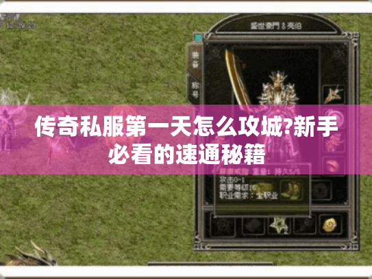 传奇私服第一天怎么攻城?新手必看的速通秘籍 传奇私服第一天怎么攻城?新手必看的速通秘籍