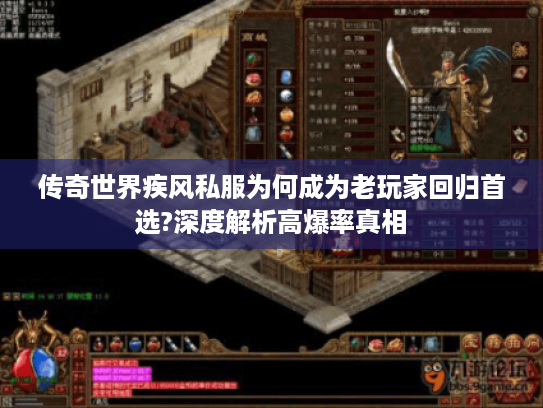 传奇世界疾风私服为何成为老玩家回归首选?深度解析高爆率真相