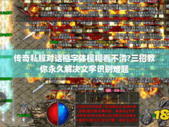 传奇私服对话框字体模糊看不清?三招教你永久解决文字识别难题 传奇私服对话框字体模糊看不清?三招教你永久解决文字识别难题
