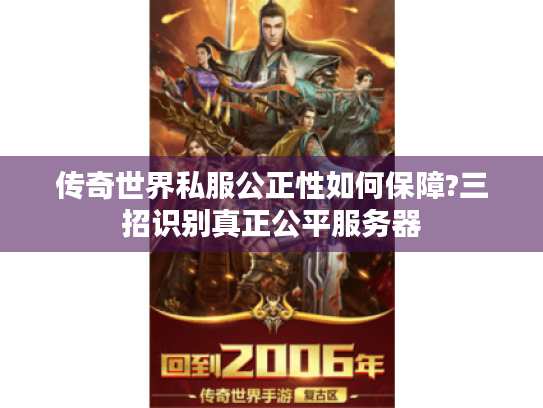 传奇世界私服公正性如何保障?三招识别真正公平服务器