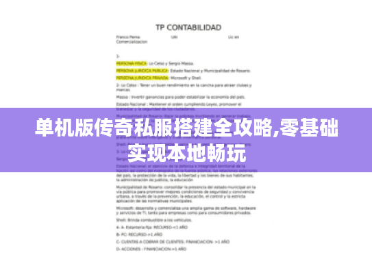 单机版传奇私服搭建全攻略,零基础实现本地畅玩