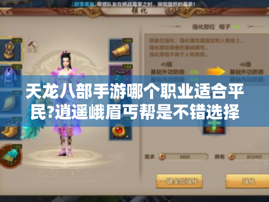 天龙八部手游哪个职业适合平民?逍遥峨眉丐帮是不错选择 天龙八部手游哪个职业适合平民?逍遥峨眉丐帮是不错选择