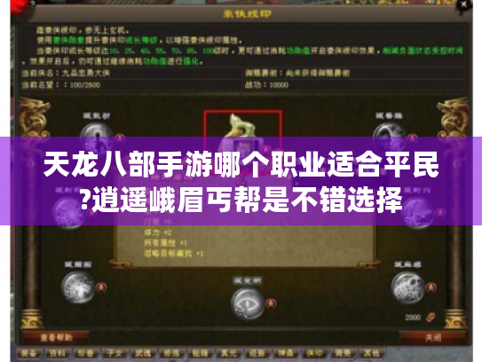 天龙八部手游哪个职业适合平民?逍遥峨眉丐帮是不错选择 天龙八部手游哪个职业适合平民?逍遥峨眉丐帮是不错选择