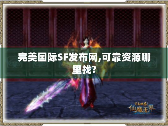 完美国际SF发布网,可靠资源哪里找? 完美国际SF发布网,可靠资源哪里找?