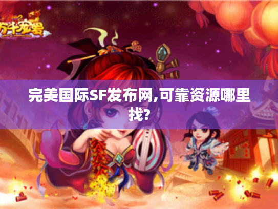 完美国际SF发布网,可靠资源哪里找? 完美国际SF发布网,可靠资源哪里找?