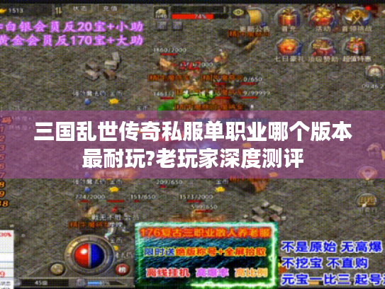 三国乱世传奇私服单职业哪个版本最耐玩?老玩家深度测评 三国乱世传奇私服单职业哪个版本最耐玩?老玩家深度测评