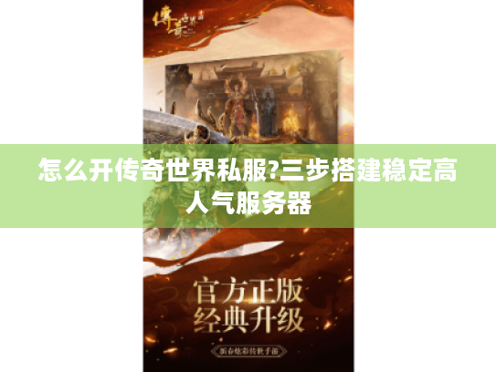 怎么开传奇世界私服?三步搭建稳定高人气服务器 怎么开传奇世界私服?三步搭建稳定高人气服务器