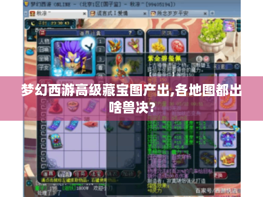 梦幻西游高级藏宝图产出,各地图都出啥兽决? 梦幻西游高级藏宝图产出,各地图都出啥兽决?
