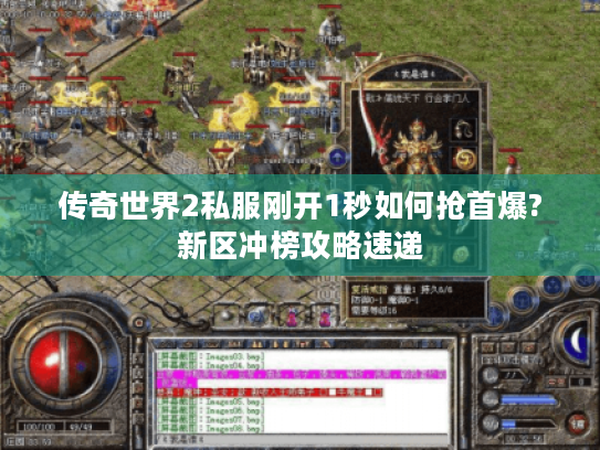 传奇世界2私服刚开1秒如何抢首爆?新区冲榜攻略速递