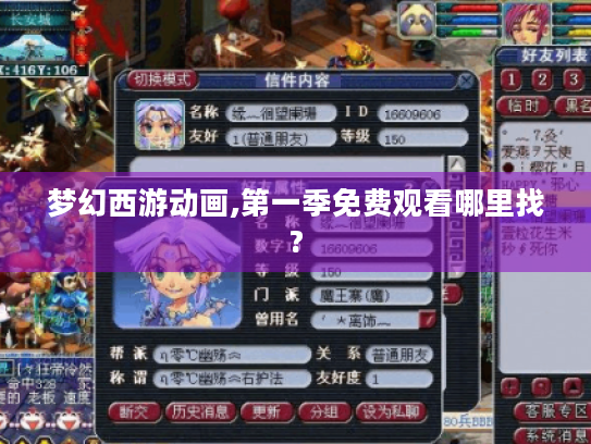 梦幻西游动画,第一季免费观看哪里找? 梦幻西游动画,第一季免费观看哪里找?