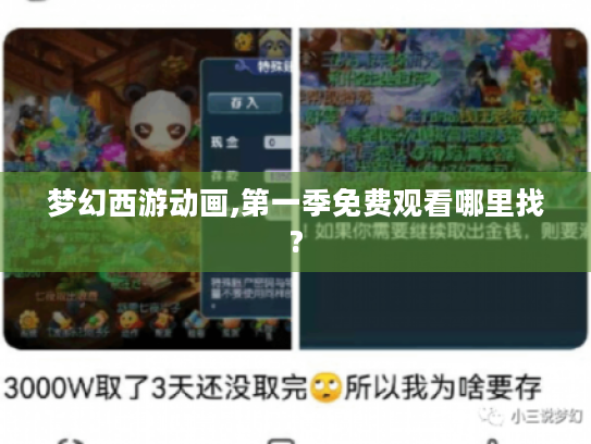 梦幻西游动画,第一季免费观看哪里找? 梦幻西游动画,第一季免费观看哪里找?