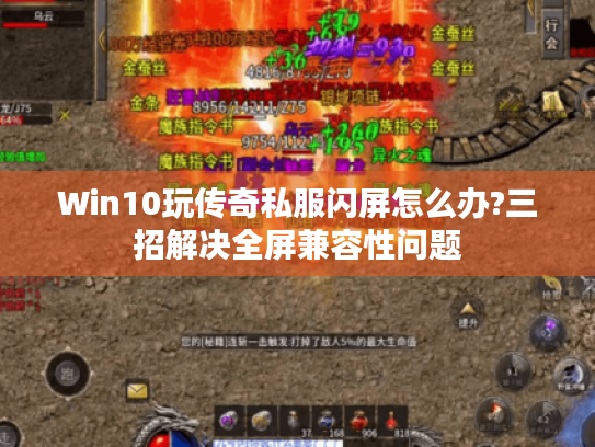 Win10玩传奇私服闪屏怎么办?三招解决全屏兼容性问题 Win10玩传奇私服闪屏怎么办?三招解决全屏兼容性问题