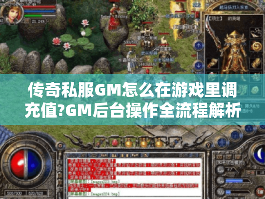 传奇私服GM怎么在游戏里调充值?GM后台操作全流程解析 传奇私服GM怎么在游戏里调充值?GM后台操作全流程解析