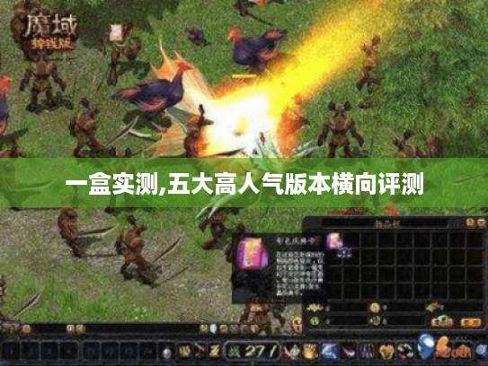 一盒实测,五大高人气版本横向评测 一盒实测,五大高人气版本横向评测