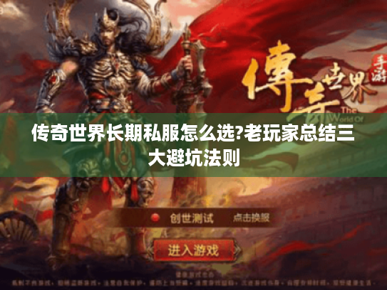 传奇世界长期私服怎么选?老玩家总结三大避坑法则