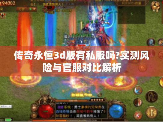 传奇永恒3d版有私服吗?实测风险与官服对比解析 传奇永恒3d版有私服吗?实测风险与官服对比解析